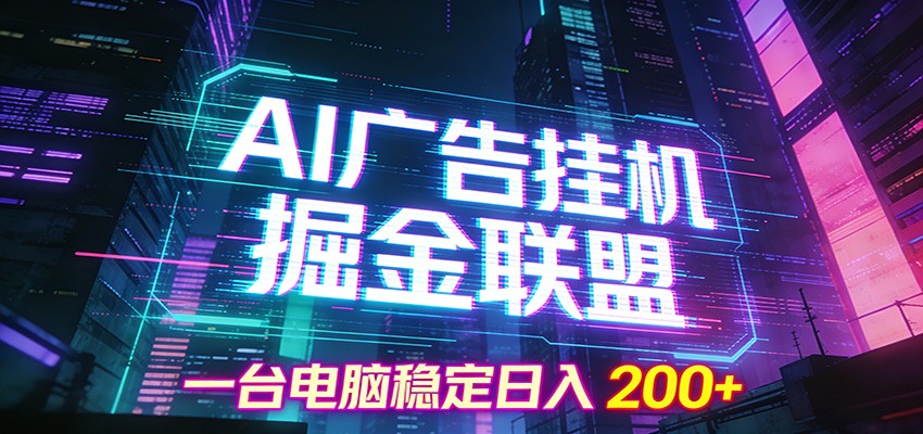 AI广告挂机掘金联盟项目，一台电脑稳定日入200+-云途创业网
