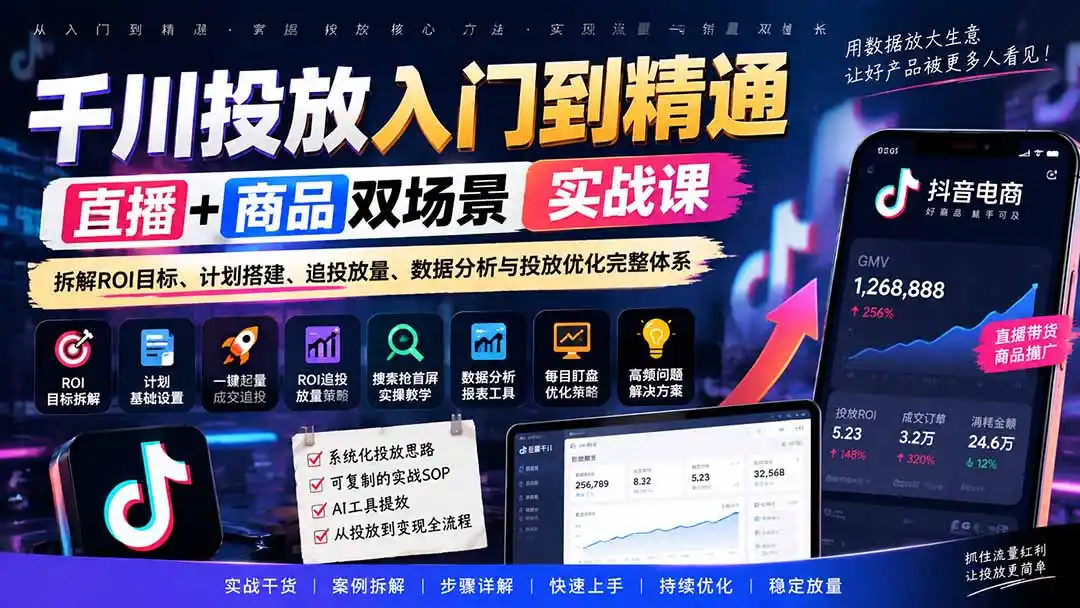 千川投放入门到精通实战课｜直播+商品双场景拆解ROI目标、计划搭建、追投放量、数据分析与投放优化完整体系-云途创业网