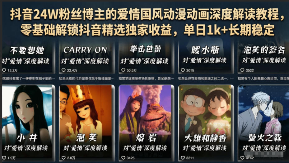 抖音24W粉丝博主的爱情国风动漫动画深度解读教程，零基础解锁抖音精选独家收益，单日1k+长期稳定-云途创业网