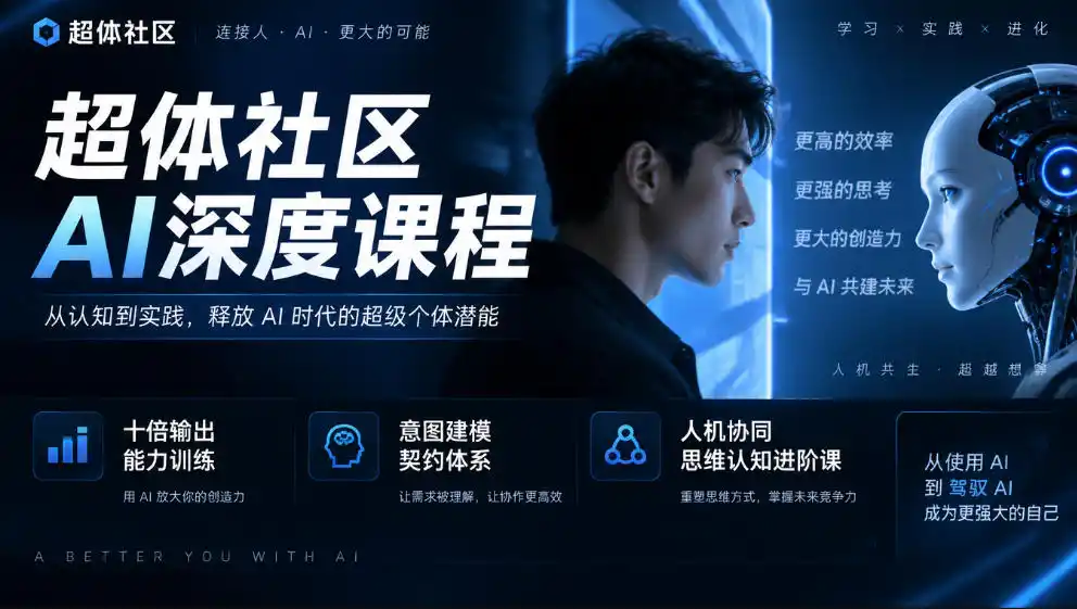 超体社区AI深度课程,十倍输出能力训练,意图建模契约体系,人机协同思维认知进阶课 超体社区AI深度课程,十倍输出能力训练,意图建模契约体系,人机协同思维认知进阶课