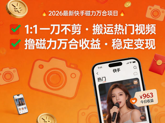 2026年最新快手磁力万合项目，1比1一刀不剪搬运热门视频，撸磁力万合收益-云途创业网