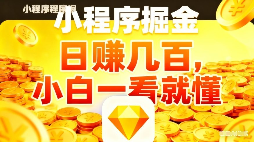 微信小程序掘金项目,不用复杂操作,5分钟就能学会上手操作,日入几张【揭秘】-云途创业网