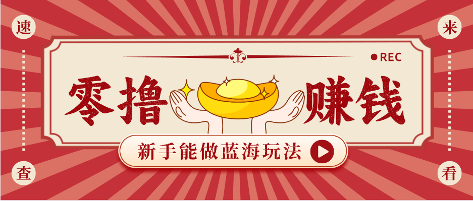 新手也能变现的蓝海玩法,一个人人能做的项目,需求量极大日入300+!-云途创业网