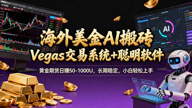 海外美金A1搬砖“Vegas交易系统+聪明软件 黄金期货日赚50-1000U,长期稳定,小白轻松上手-云途创业网