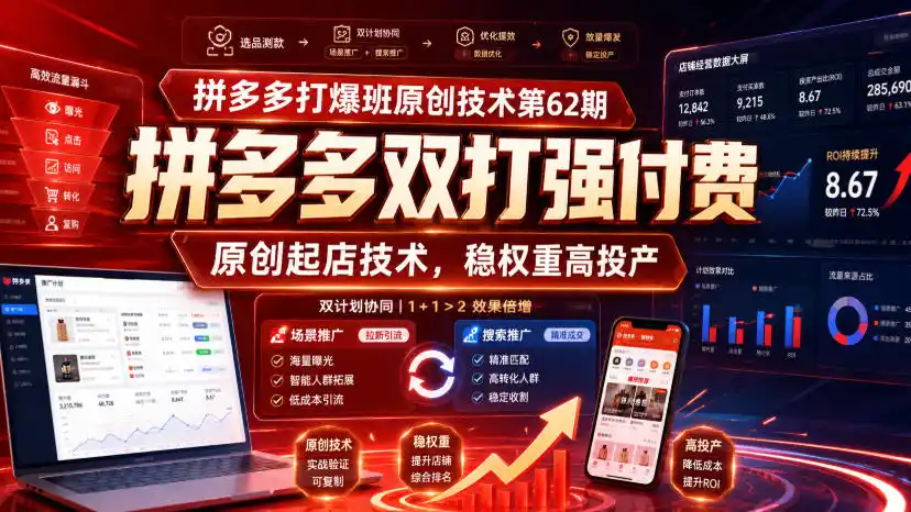 拼多多打爆班原创技术第62期，拼多多双打强付费，原创起店技术，稳权重高投产-云途创业网