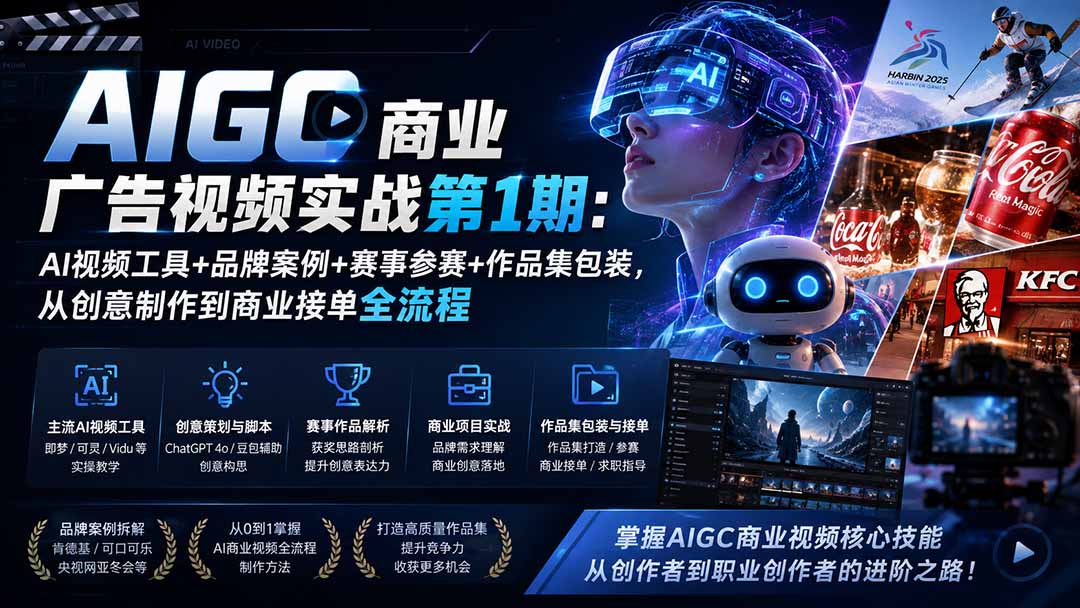 AIGC商业广告视频实战第1期：AI视频工具+品牌案例+赛事参赛+作品集包装，从创意制作到商业接单全流程-云途创业网