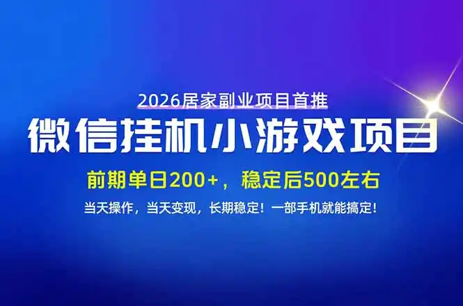 手机副业首选，无技术门槛，每天十几分钟就够了！前期单日200+，稳定后单日500左右！-云途创业网