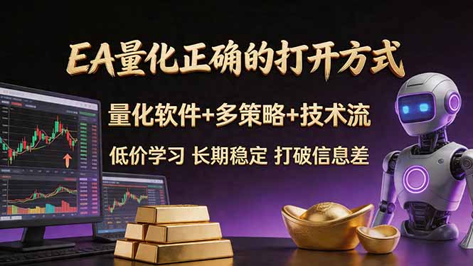 EA量化正确的打开方式。聪明软件+多策略+技术流，小白也可以轻松学会，长期稳定，终身受益，…-云途创业网