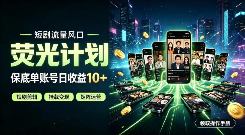 快手短剧荧光计划，全新变现风口，单账号保底日收益10+，长期稳定【揭秘】-云途创业网