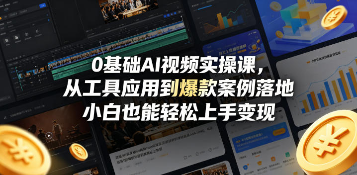 0基础AI视频实操课,从工具应用到爆款案例落地,小白也能轻松上手变现-云途创业网