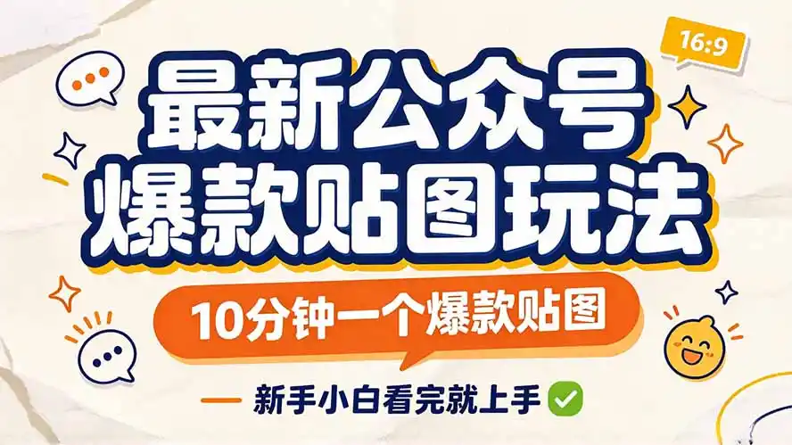 最新公众号爆款贴图玩法，10分钟一个爆款贴图，新手小白看完就上手-云途创业网
