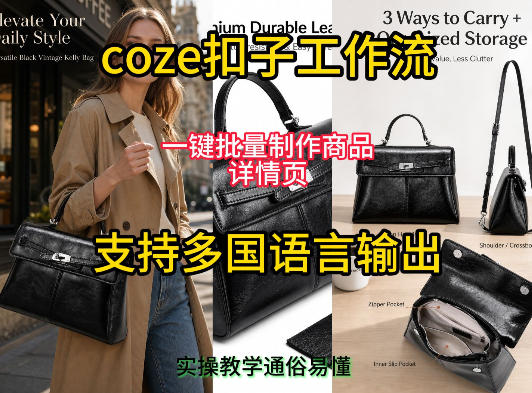 用扣子coze工作流一键批量制作商品详情页支持多国语言输出，实操教学-云途创业网