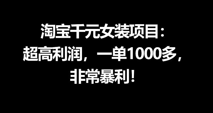 淘宝千元女装项目：超高利润，一单1000多，非常暴利-云途创业网