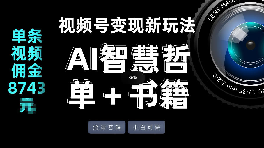 视频号流量密码,变现新玩法-AI智慧哲单+书单,单条视频佣金8743米-云途创业网