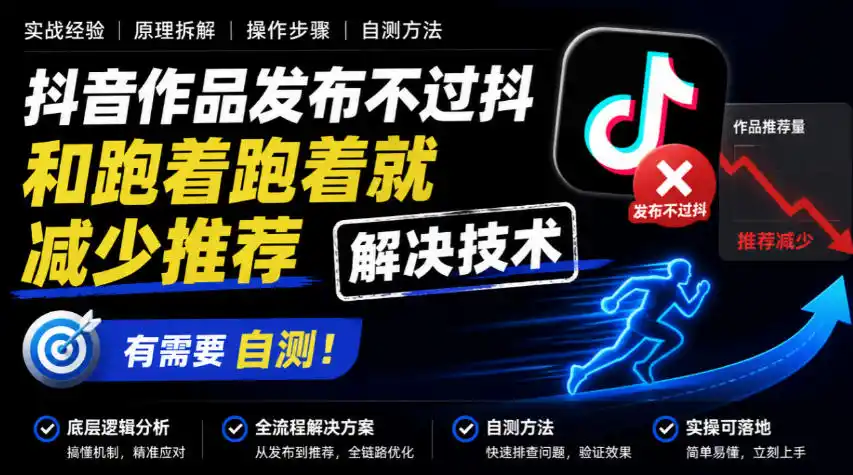 抖音作品发布不过抖和跑着跑着就减少推荐解决技术，有需要自测-云途创业网