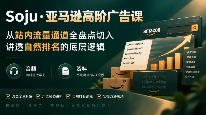 亚马逊高阶广告课，从站内流量通道全盘点切入，讲透自然排名的底层逻辑(直播+音频+资料)-云途创业网