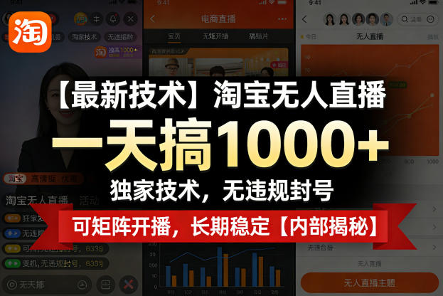 【最新技术】淘宝无人直播，一天搞1k+，独家技术，无违规封号，可矩阵开播，长期稳定【内部揭秘】-云途创业网