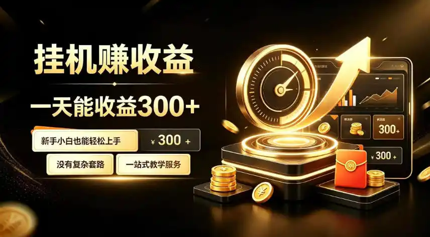 挂G副业，小白日賺三百起【揭秘】-云途创业网