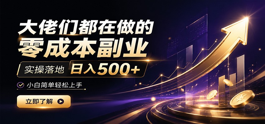大佬们都在做的零成本副业，实操落地日入500+，小白一秒上手-云途创业网