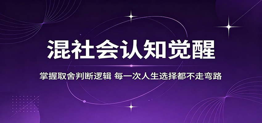 混社会认知觉醒,掌握取舍判断逻辑,每一次人生选择都不走弯路-云途创业网