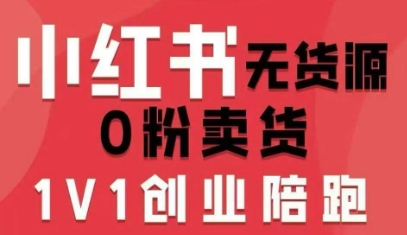 小红书无货源0粉电商课，开店准备、选品策略、笔记撰写、视频剪辑、数据分析、账号打造、资料文档(更新26年6月22日)-云途创业网