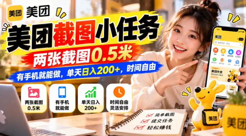 美团截图小任务,两张截图0.5米,有手机就能做,单天日入200+,时间自由【揭秘】 美团截图小任务,两张截图0.5米,有手机就能做,单天日入200+,时间自由【揭秘】