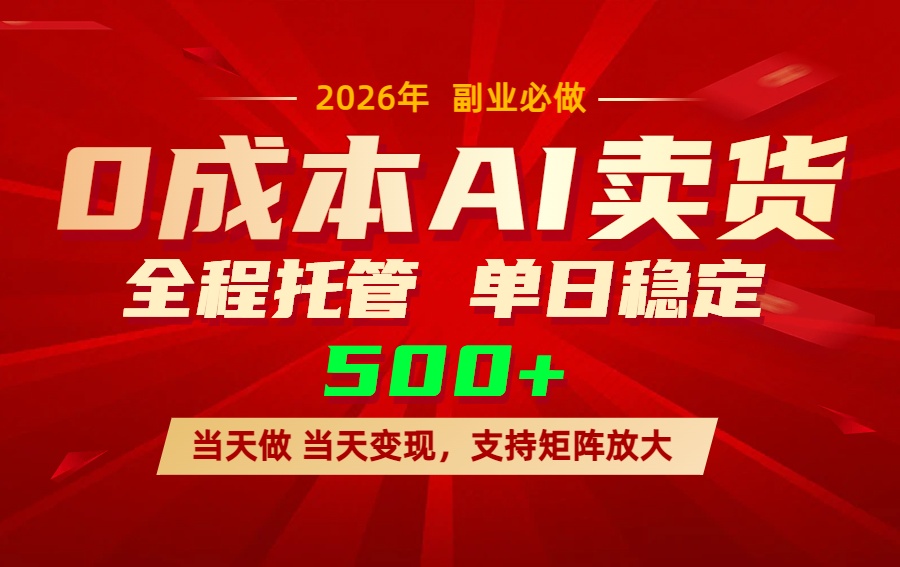 AI小红书虚拟电商，一个账号，单日稳定变现500+-云途创业网