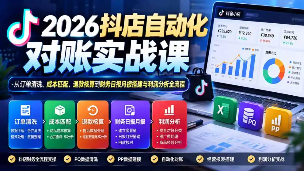 2026抖店自动化对账实战课：从订单清洗、成本匹配、退款核算到财务日报月报搭建与利润分析全流程-云途创业网