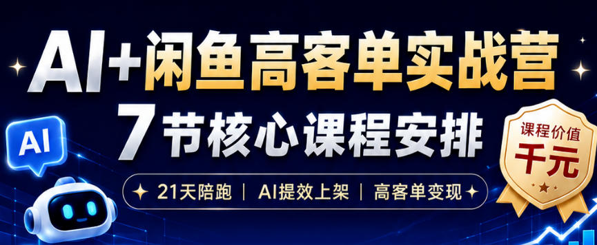 AI+闲鱼高客单实战营,AI提效上架,高客单变现,一台电脑,一部手机,零囤货,15天卖了14W+-云途创业网
