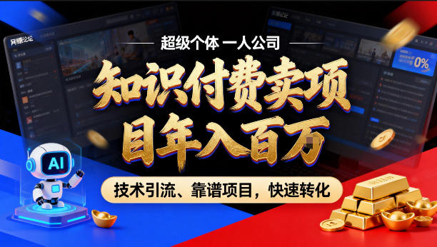 2026年卖项目年入百个W，AI智能体个人IP-精准引流-稳定项目-转化成交【揭秘】-云途创业网