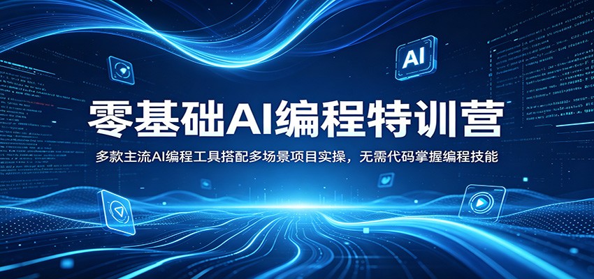 零基础AI编程特训营:多款主流AI编程工具搭配多场景项目实操,无需代码掌握编程技能-云途创业网