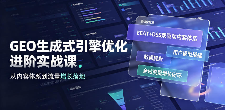 GEO生成式引擎优化进阶实战课|EEAT+DSS双驱动内容体系、用户模型搭建、数据复盘、全域流量增长闭环落地教程-云途创业网