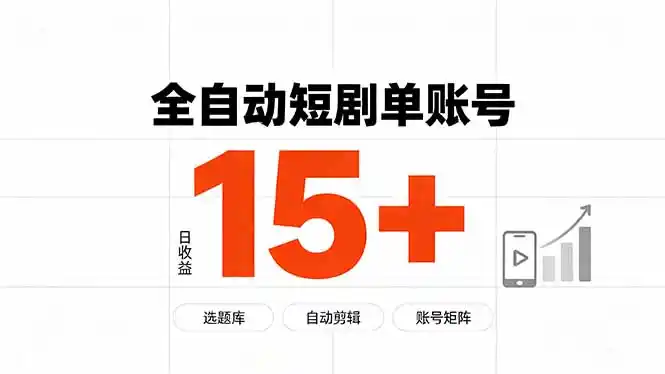 快手全自动短剧分销｜单账号日收益15+-云途创业网