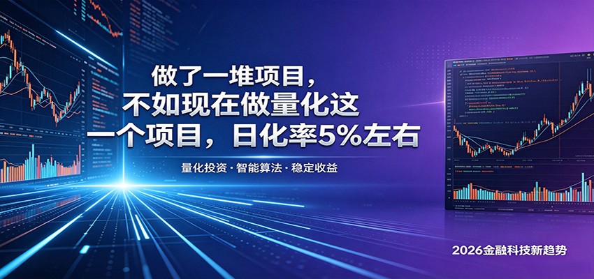 做了一堆项目,不如现在做量化这一个项目,模式简单,收益可控-云途创业网
