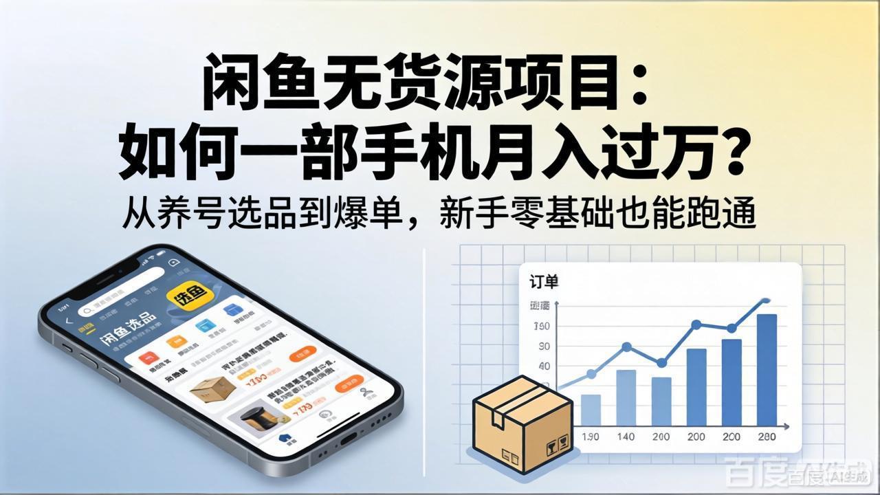 闲鱼无货源项目:如何一部手机月入过万?从养号选品到爆单,新手零基础也能跑通-云途创业网