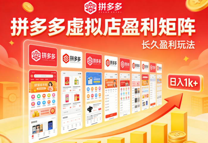 实测可落地!拼多多虚拟店长久盈利玩法,矩阵放大收益,日入1k+不难【揭秘】-云途创业网