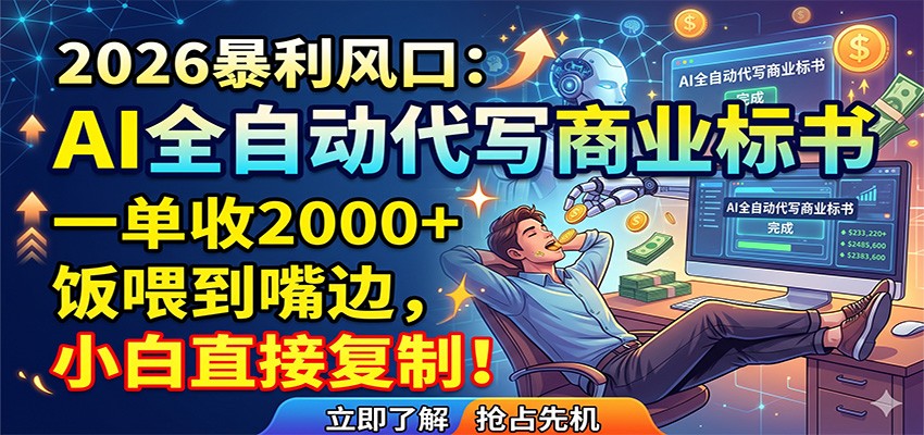 AI全自动代写商业标书,一单收2000+,饭喂到嘴边,小白直接复制-云途创业网