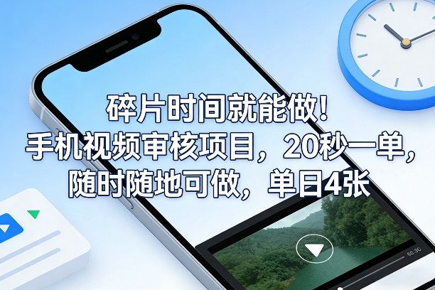 碎片时间就能做!手机视频审核项目,20秒一单,随时随地可做,单日4张+【揭秘】-云途创业网