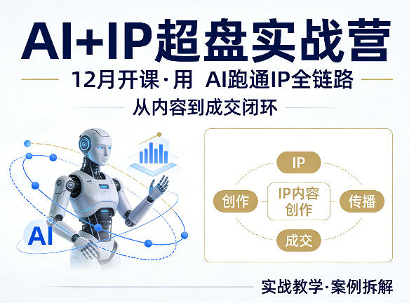 格掌门AI+IP超盘实战营,12月的课,用AI跑通IP全链路,从内容到成交闭环-云途创业网