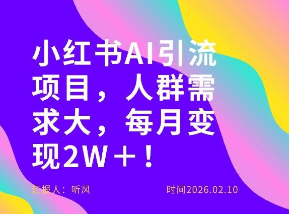 她通过这个AI项目每月做到2W＋的收入，最新小红书AI项目，人群需求大！-云途创业网