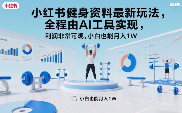 小红书健身资料最新玩法,全程由AI工具实现,利润非常可观,小白也能月入1W+【揭秘】-云途创业网