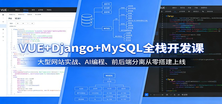 VUE+Django+MySQL全栈开发课：大型网站实战、AI编程、前后端分离从零搭建上线-云途创业网