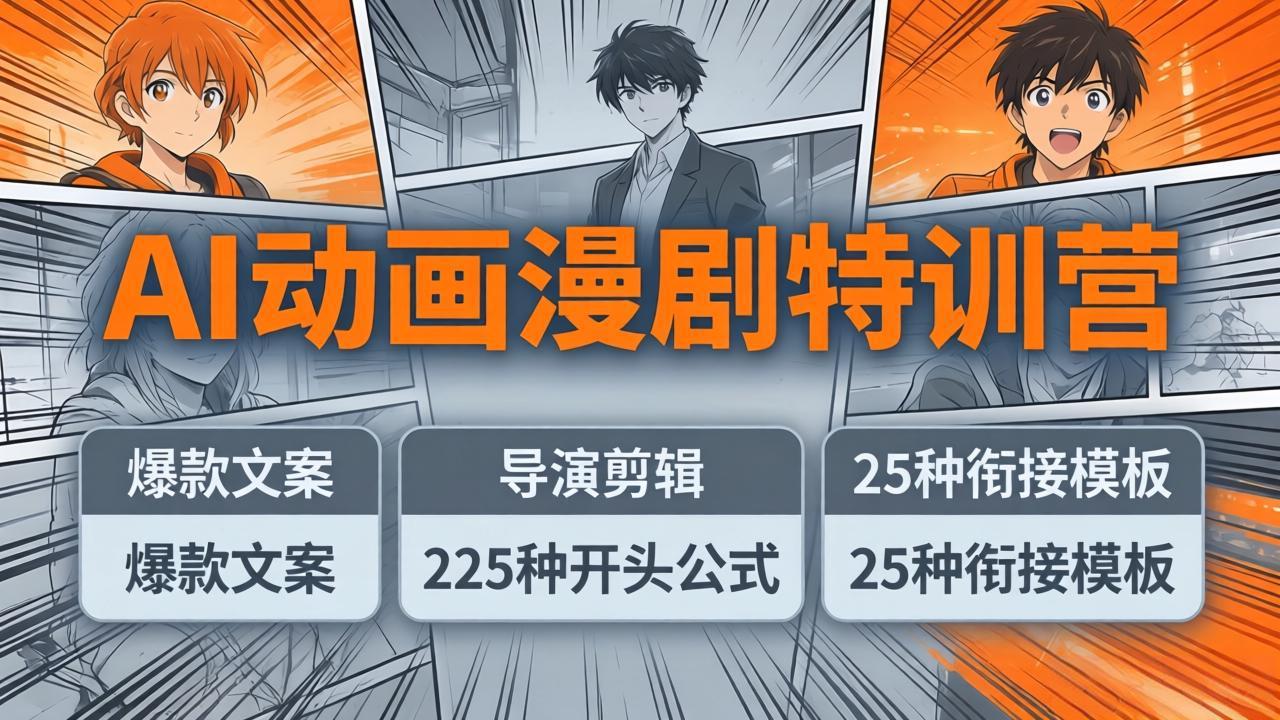 AI动画漫剧特训营:爆款文案+导演剪辑:225种开头公式+25种衔接模板,两小时剪电影级大片-云途创业网