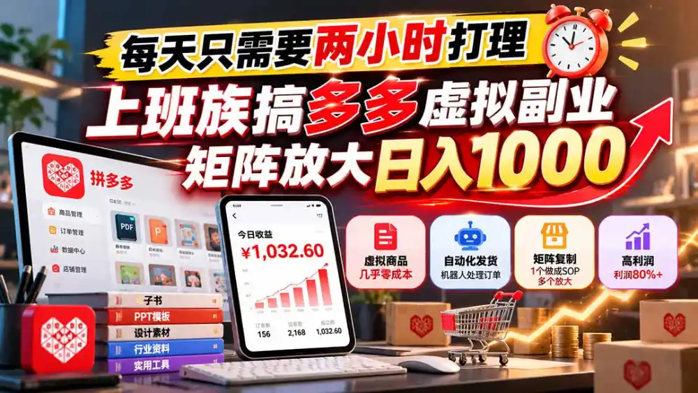 每天只需要两小时打理，上班族搞多多虚拟副业，矩阵放大日入 1000-云途创业网