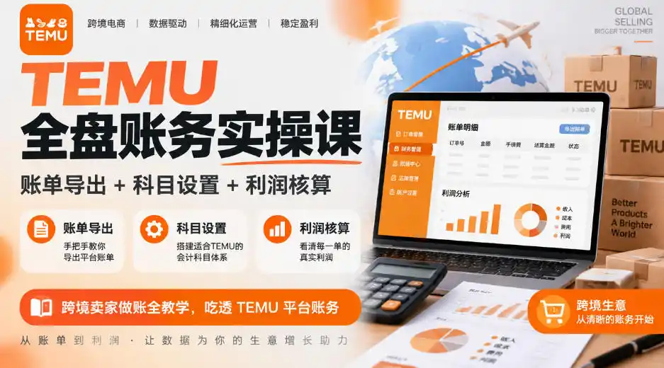 TEMU全盘账务实操课｜账单导出+科目设置+利润核算，跨境卖家做账全教学，吃透TEMU平台账务-云途创业网