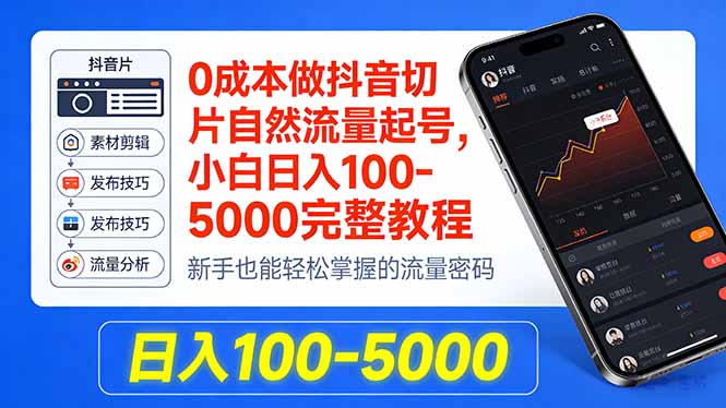 0成本做抖音切片自然流量起号,小白日入100-5000完整教程-云途创业网