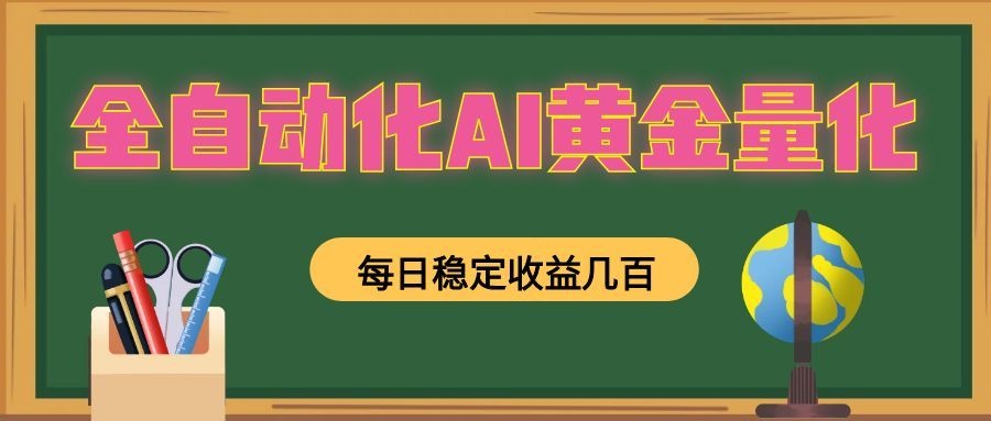 全自动化AI黄金量化,每日稳定收益几百,可放大,可随时变现!-云途创业网