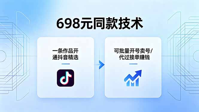 698元同款技术:一条作品开通抖音精选,可批量开号卖号,也可代过接单赚钱-云途创业网