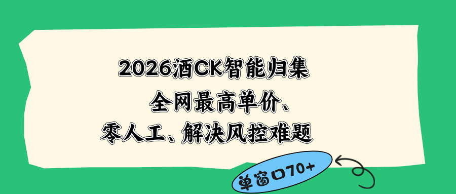 2026最新版酒店CK 智能归集玩法 最高单价、零成本、零人工 操作、解决风控难题-云途创业网
