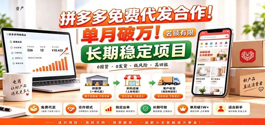 拼多多免费代发合作｜单月破万！长期稳定项目，名额有限-云途创业网